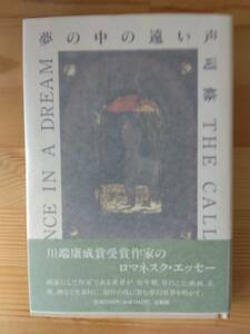 夢の中の遠い声　司修（著）法蔵館