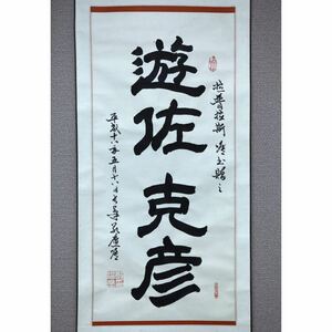 【真作】【風車】 鄭潔 「遊佐克彦」◎肉筆紙本◎蘇州の人 長筆書道家 書壇一怪 長筆鄭 中国画