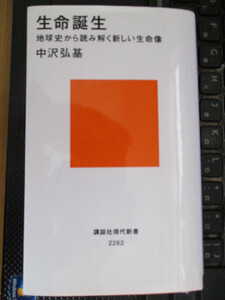 生命誕生 地球史から読み解く新しい生命像 (講談社現代新書) 中沢 弘基 (著)