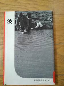 岩波写真文庫61　　波