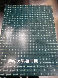 ☆未使用品☆座布団地 綿100％ 経年保管品 現状品