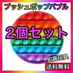 2個セット プッシュポップバブル　知育玩具　スクイーズ玩具　丸形　おもちゃ