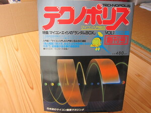 創刊号大放出　懐かしのあの雑誌も　日本初のマイコン編集マガジン　マイコン入門雑誌　テクノポリス