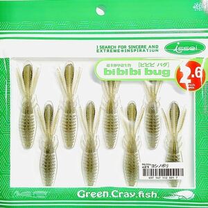 ⑦ ビビビバグ 2.6インチ #21 ヨシノボリ 一誠isseiイッセイ Green Cray fish ワーム bibibiバグ bibibi bug 2.6inch