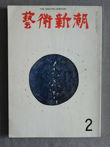 ★芸術新潮 1970年2月号 セザンヌ モディリアニ モネ マチス ユトリロ ピカソ ジャスパー デュシャン ウォーホール 東野芳明 岡本太郎