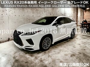 発送品_2ドア分◇LEXUS RX20系 前/後期 Fスポ_Ver,L 全年式_全車種装着☆オートドアクローザー2ドア分◆RX450hl_RX450h_RX300_RX200t全てOK