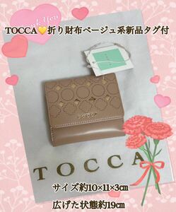 TOCCA折り財布ベージュ系新品タグ付き