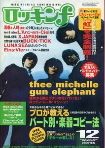 絶版／ ロッキンf 1997★ミッシェルガンエレファント 12ページ特集★THEE MICHELLE GUN ELEPHANT ★チバユウスケ BUCK-TICK★aoaoya