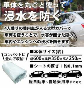 送料無料 ★ 未開封! Sun Ruck 車用浸水対策カバー SR-FP01 600×350×250cm 浸水防止カバー 自動車カバー 水害対策 浸水 防水 袋 防災用品