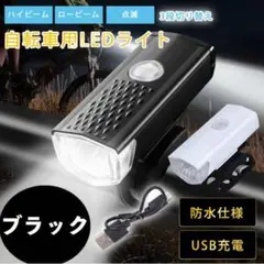 自転車 3段階LED フロントライト 黒 USB充電式 防水 ブラック