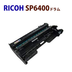 送料無料　RICOH対応 再生　SP6400　ドラム　　　 SP 6450/6440/6430/6420/6410　