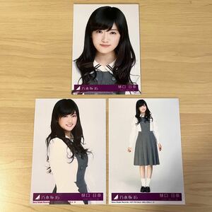 乃木坂46 樋口日奈　生写真 命は美しい　コンプ