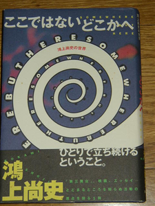 ■「鴻上尚史の世界～ここではないどこかへ」■第三舞台主宰■