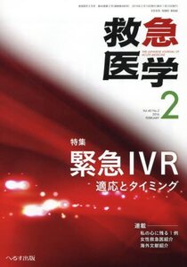 【中古】 救急医学 2016年 02 月号 [雑誌]