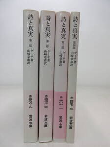 詩と真実 第1部～第4部 4冊セット ゲーテ著 山崎章甫訳 岩波文庫 　YE241026S1