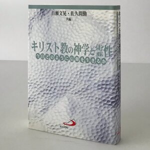 キリスト教の神学と霊性 : 今日どのように信仰を生きるか 百瀬文晃, 佐久間勤 共編 サンパウロ