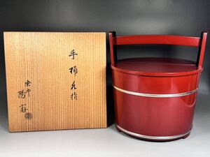 塗師 岡本陽斎 手桶水指 輪島塗 朱塗 共箱 茶道具 手桶 水指 漆器 漆芸 真作保証