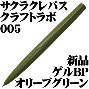 ■サクラクレパス SAKURA craft_lab サクラクラフトラボ 005 ゲルインキボールペン オリーブグリーン 新品 箱付■即日発送 領収書可