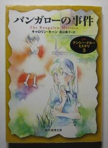 バンガローの事件　ナンシー・ドルーミステリ３