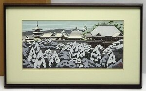 緑屋z■ 額装　井堂雅夫　「清水雪景」　版画　i2o/4-392/31-1#140