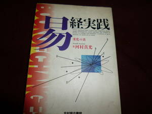 河村 真光 (著)「易経実践―変化の書」