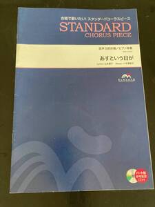 あすという日が〔混声3部合唱〕 出版：エレヴァート ミュージック エンターテイメント