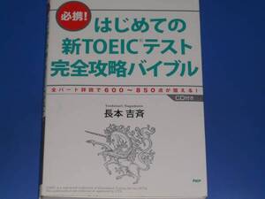 CD付★はじめての 新TOEICテスト 完全 攻略 バイブル★全パート詳説で600～850点が狙える!★英語★長本 吉斉★PHP研究所★