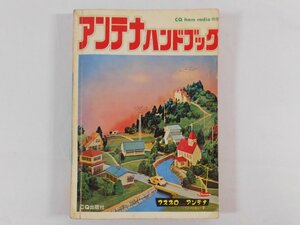 0F2C7　アンテナハンドブック　CQ ham radio別冊　1970年　CQ出版社