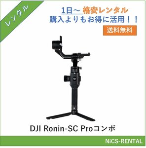 DJI Ronin-SC Proコンボ ビデオカメラ　1日～　レンタル　送料無料