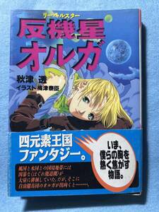 反機星オルガ プレリュード文庫 18 秋津 透 1998/11/1 初版　帯付き　