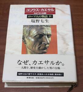 ★68★ユリウス・カエサル　ルビコン以前　ローマ人の物語Ⅳ　塩野七生　古本★