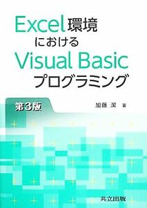 Ｅｘｃｅｌ環境におけるＶｉｓｕａｌ　Ｂａｓｉｃプログラミング／加藤潔【著】