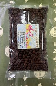 鮮度にこだわった自家焙煎！季節限定のおいしいブレンドコーヒー豆冬のブレンド250g詰4個