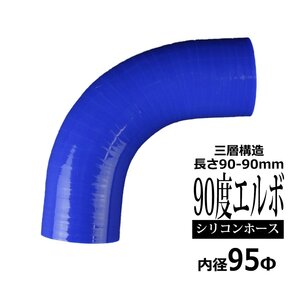 汎用 シリコンホース 内径95mm 90度 エルボ 高強度 3層 肉厚4.5mm ブルー 内径95Φ 90° 外径104mm SF018