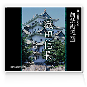 朗読ＣＤ　朗読街道５８「織田信長」坂口安吾　試聴あり