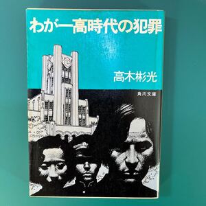 わが一高時代の犯罪　高木彬光　角川文庫　中古本　送料無料！