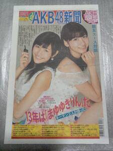 【新品未読】AKB48新聞 2013年1月号 表・渡辺麻友、柏木由紀/裏・指原莉乃、峯岸みなみ、横山由依 神田明神成人式