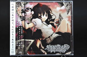 未開封 東方アレンジ CD dBu music 文弾奏結界 文花風師曲 Arietta Incalzando