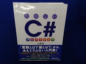 たのしいC#プログラミング 川俣晶