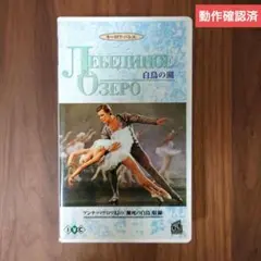 【VHSフェア：動作確認済】キーロフ・バレエ 白鳥の湖 ＆ 瀕死の白鳥 VHS