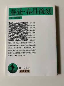 泉鏡花『春昼・春昼後刻』（岩波文庫、2018年、33刷）、カバー付。147頁。