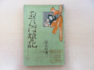 初版本 佐々木邦『おてんば娘日記』明治42年 内外出版協会刊