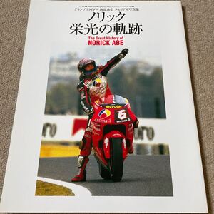 【送料込み】グランプリライダー安部典史写真集　ノリック栄光の軌跡　