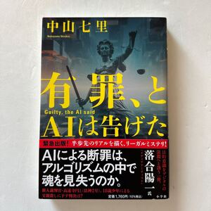 『有罪、とAIは告げた』中山七里著/小学館/2024年　帯やぶれあり