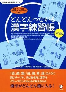 どんどんつながる漢字練習帳 中級 日本語文字学習シリーズ/鈴木英子(著者),佐藤紀生(著者),佐藤佳子(著者)