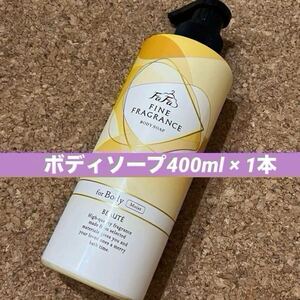 【1本】ファーファ ファインフレグランス ボーテ モイストボディソープ 400mlボトル FaFa FINE FRAGRANCE 