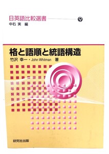 格と語順と統語構造＜日英語比較選書 / 中右実 編 9＞/竹沢幸一, John Whitman 著/研究社