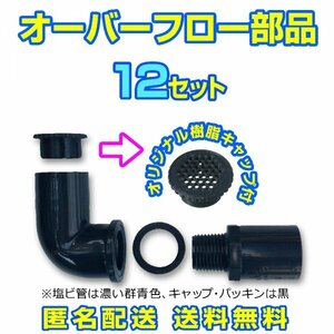 オーバーフロー加工部品 キャップ付【12セット】φ16 メダカ飼育容器 金魚飼育ケース タライ トロ舟 NVボックス トロファスト【五色アクア