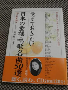 覚えておきたい　日本の童謡・唱歌名曲50選　CD2枚組120分　発売：中経出版