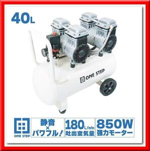 【新品即決】オイルレス エアーコンプレッサー 低騒音 大口径 ツールセット付 (40L)